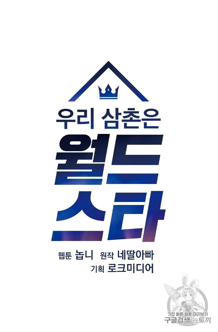 우리 삼촌은 월드 스타 62화 4