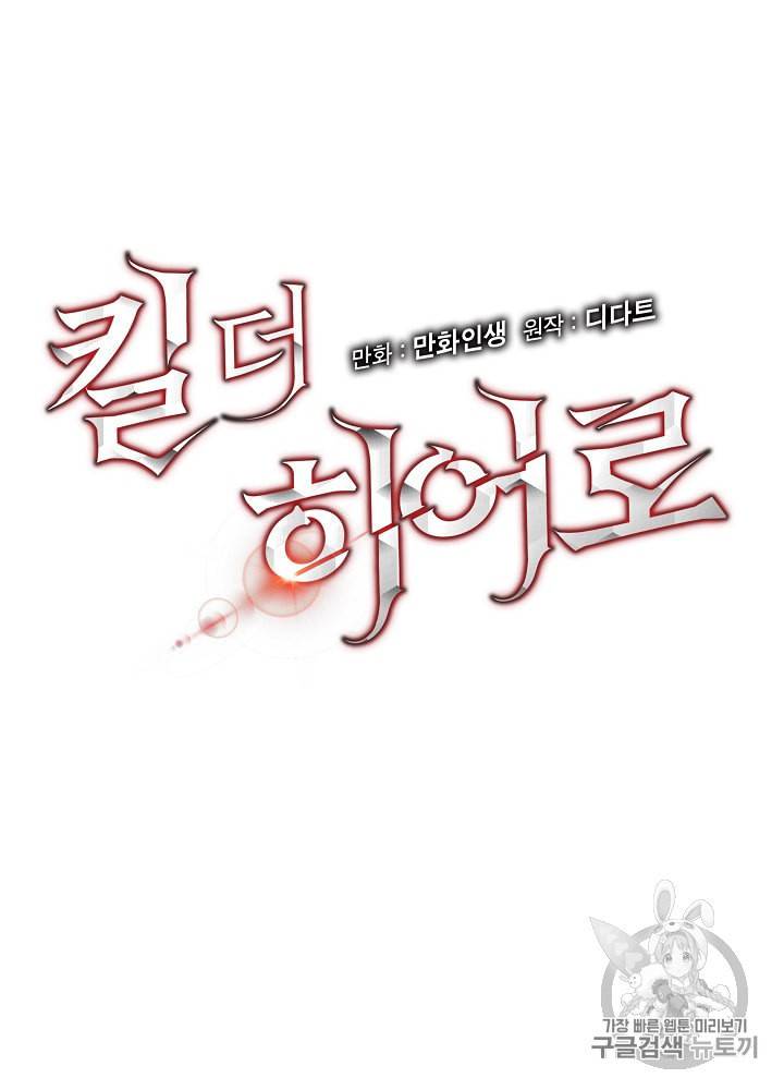 킬 더 히어로 42화 6