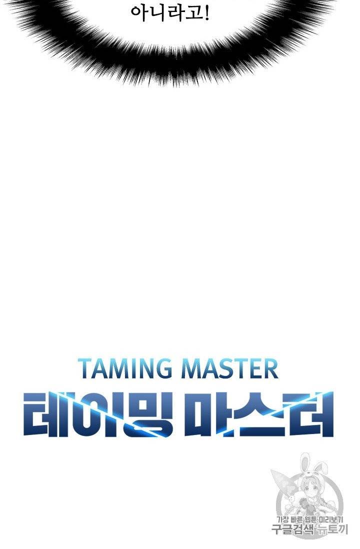 테이밍 마스터 18화 7