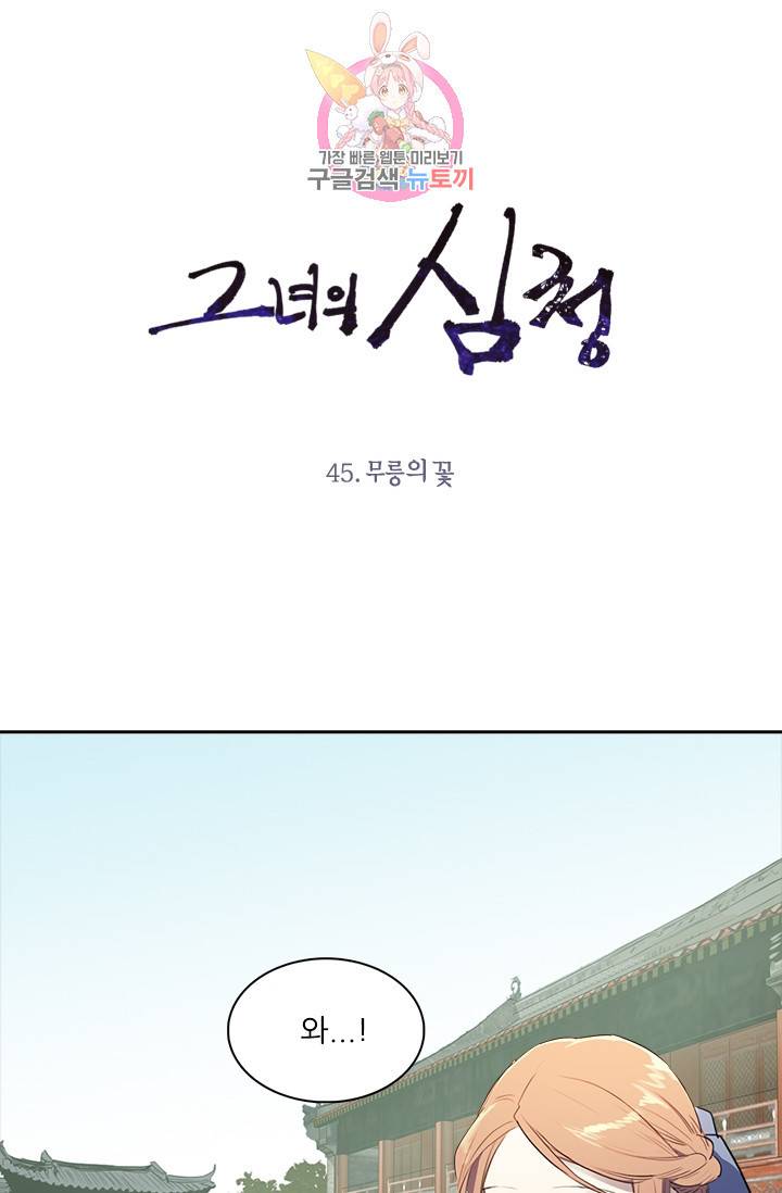 그녀의 심청 45. 무릉의 꽃 1