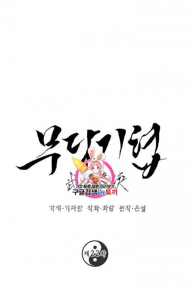 무당기협 22화 1