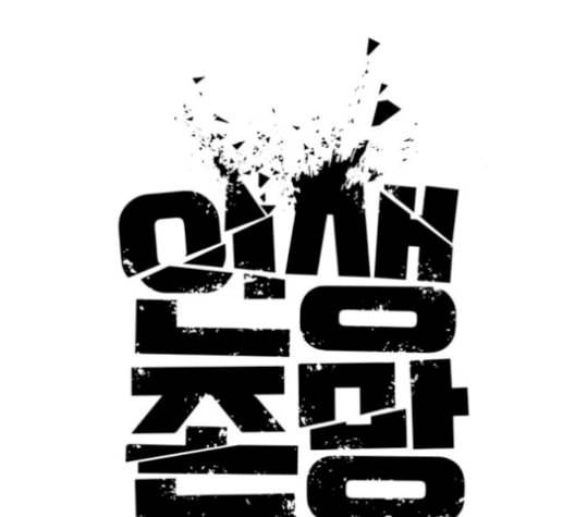 인생존망 54화 마지막화 2 2 21