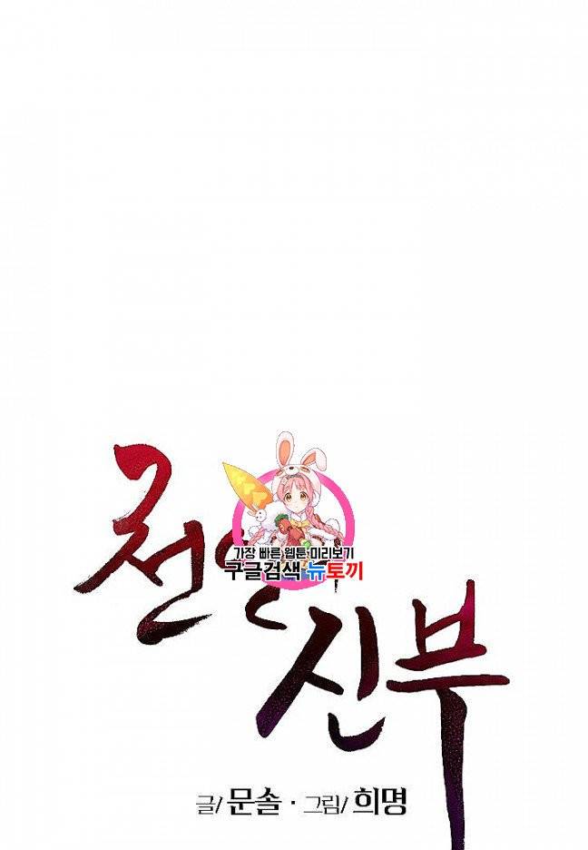 천인의 신부 28화 1