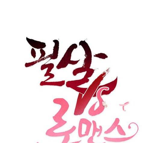 필살VS로맨스 32화 13