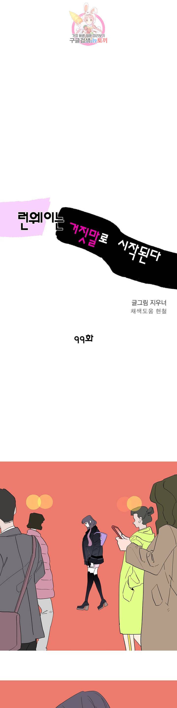 런웨이는 거짓말로 시작된다 99화 6