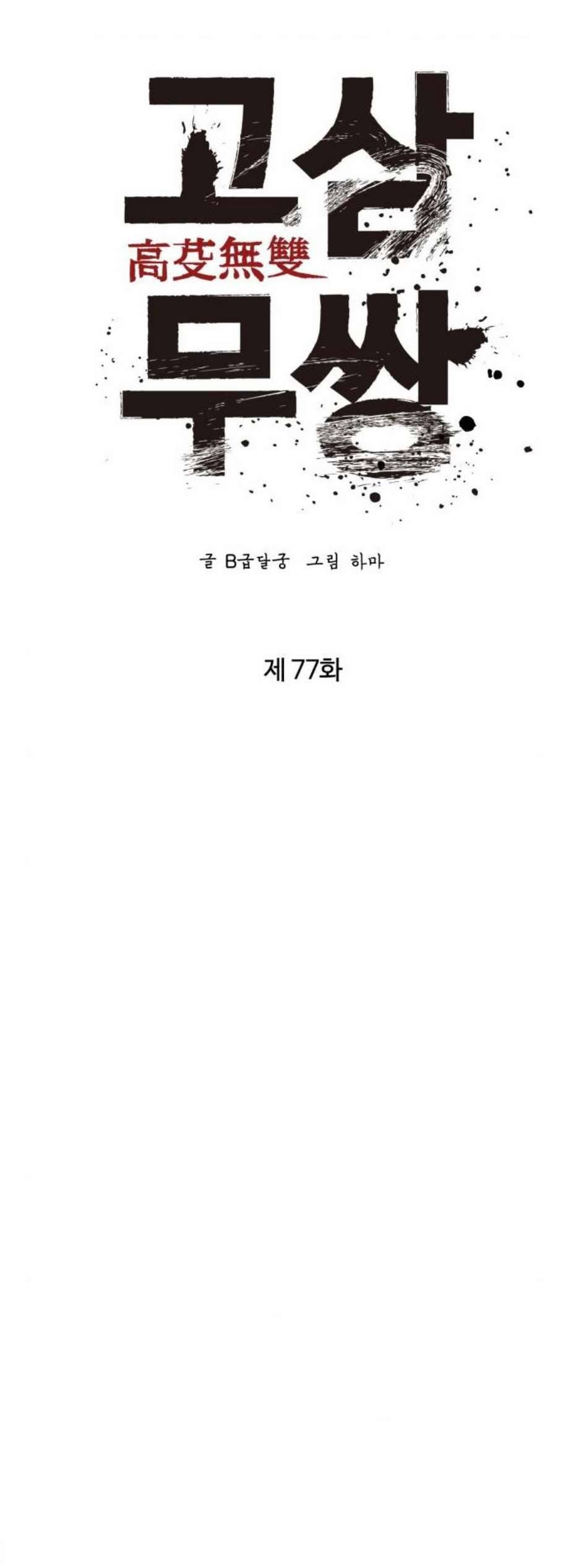 고삼무쌍 네이버 77화 4