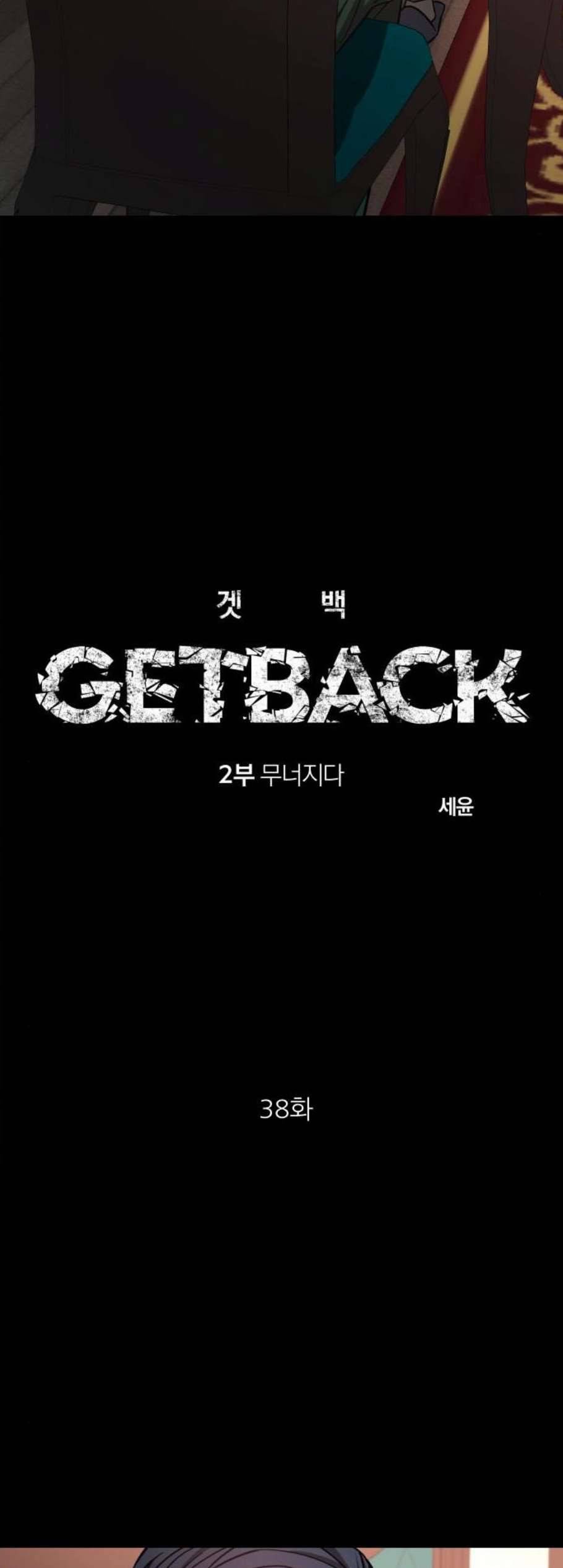 겟백 2 38 14