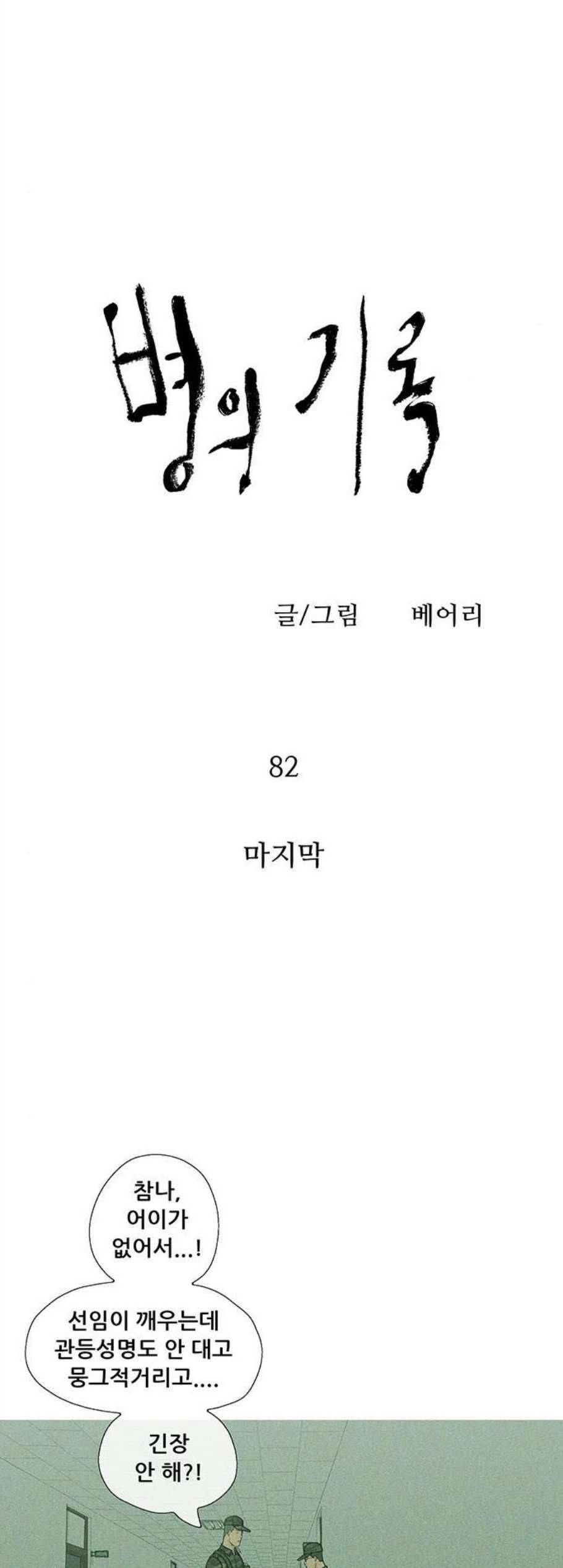 병의 기록 82화 3