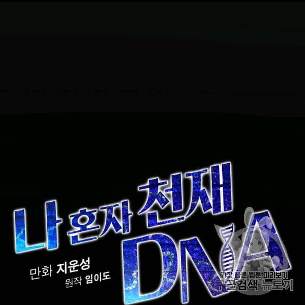 나 혼자 천재 DNA 30화 18
