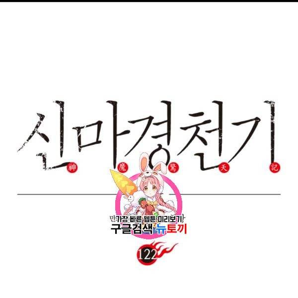 신마경천기 122화 1