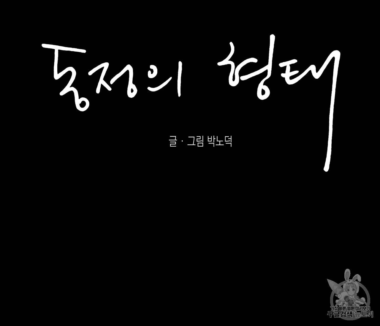 동정의 형태 27화 17