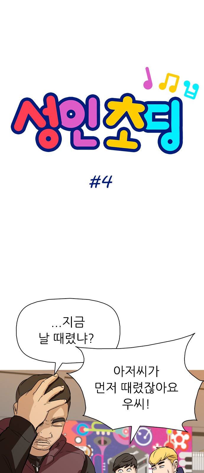 성인초딩 4화 4