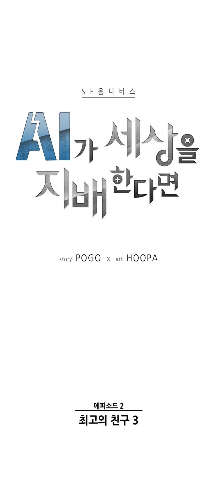 AI가 세상을 지배한다면 5화 1