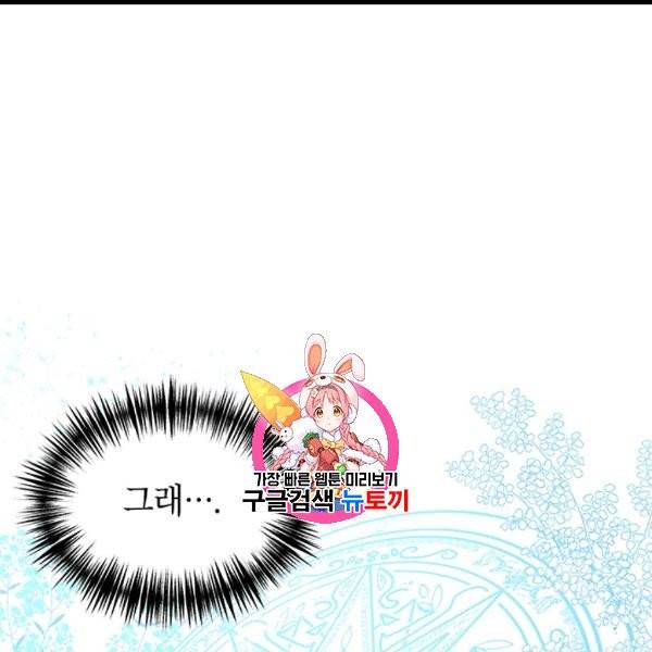 왜 이러세요, 공작님! 88화 1