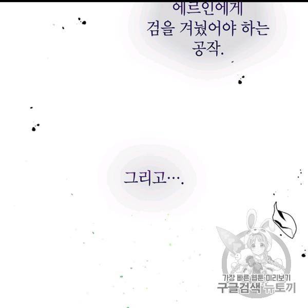 왜 이러세요, 공작님! 88화 24