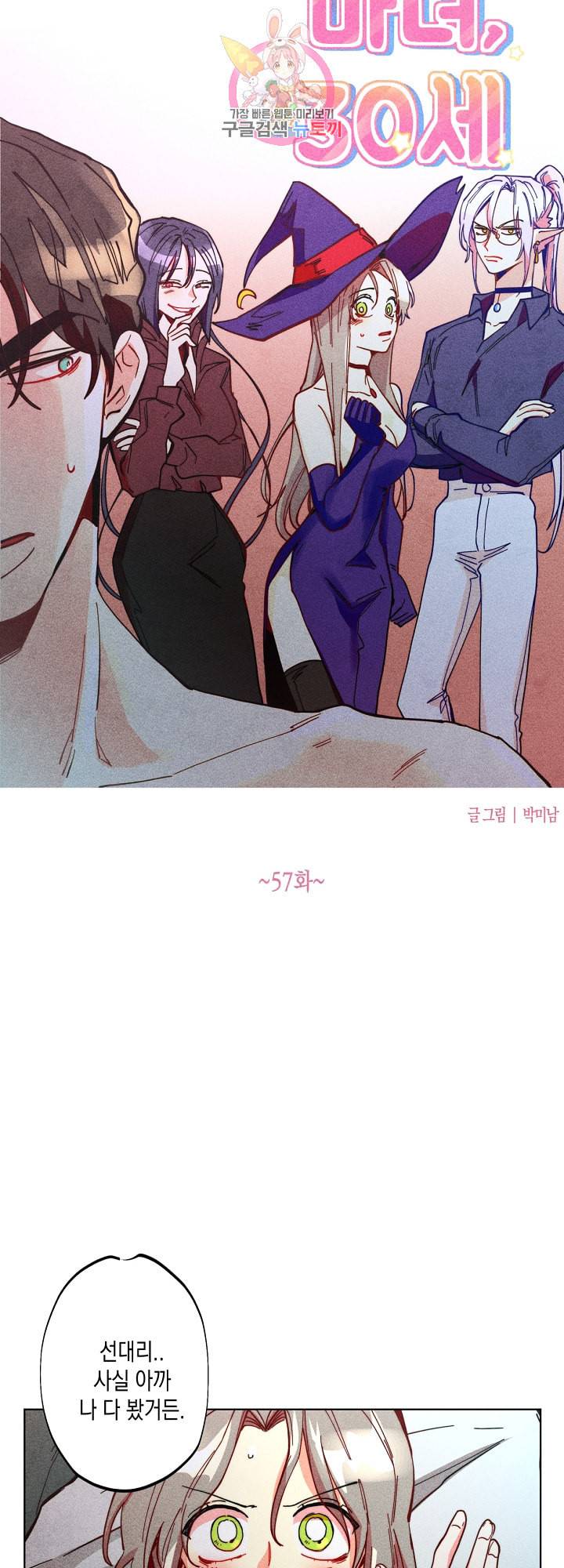 마녀, 30세 57화 5