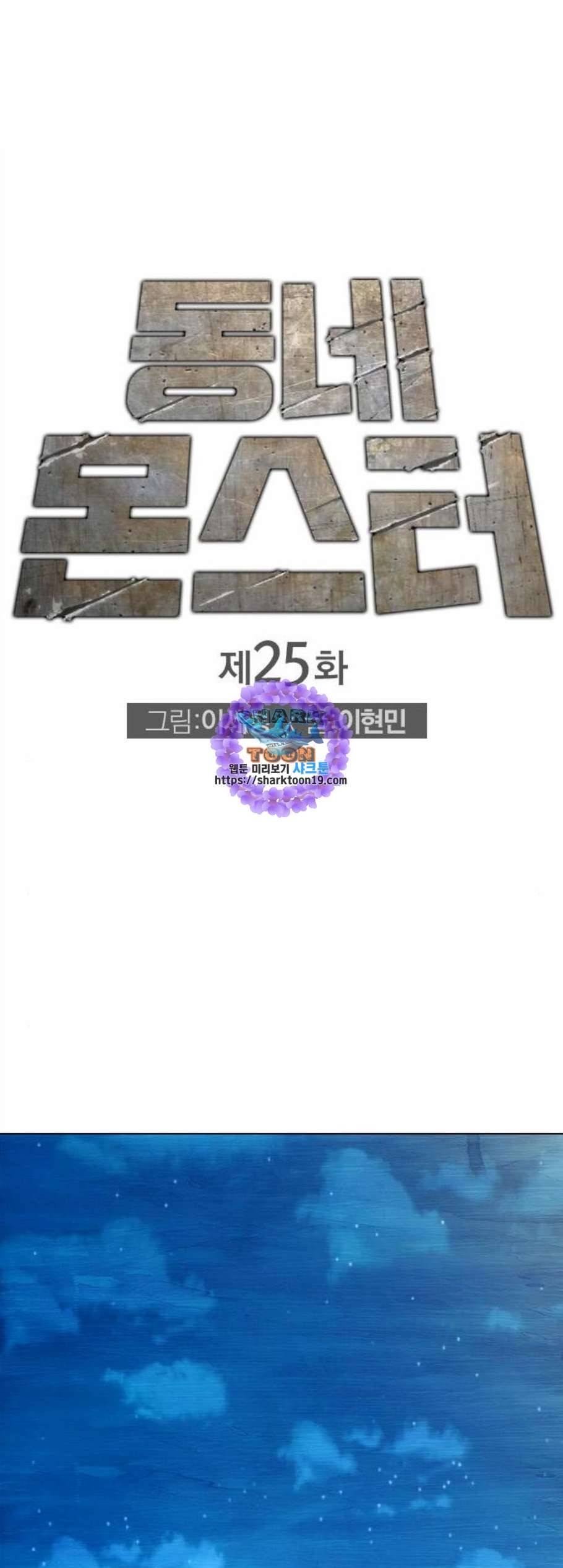 동네몬스터 25화 1