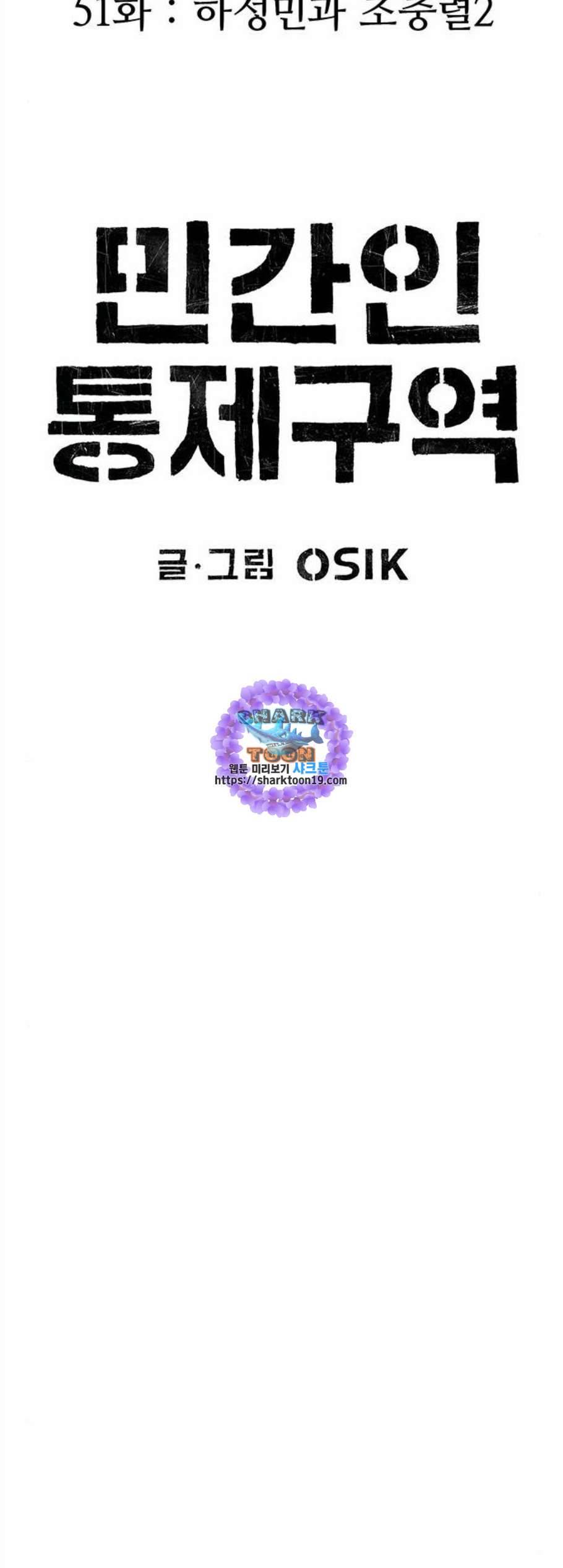 민간인 통제구역 51화 11