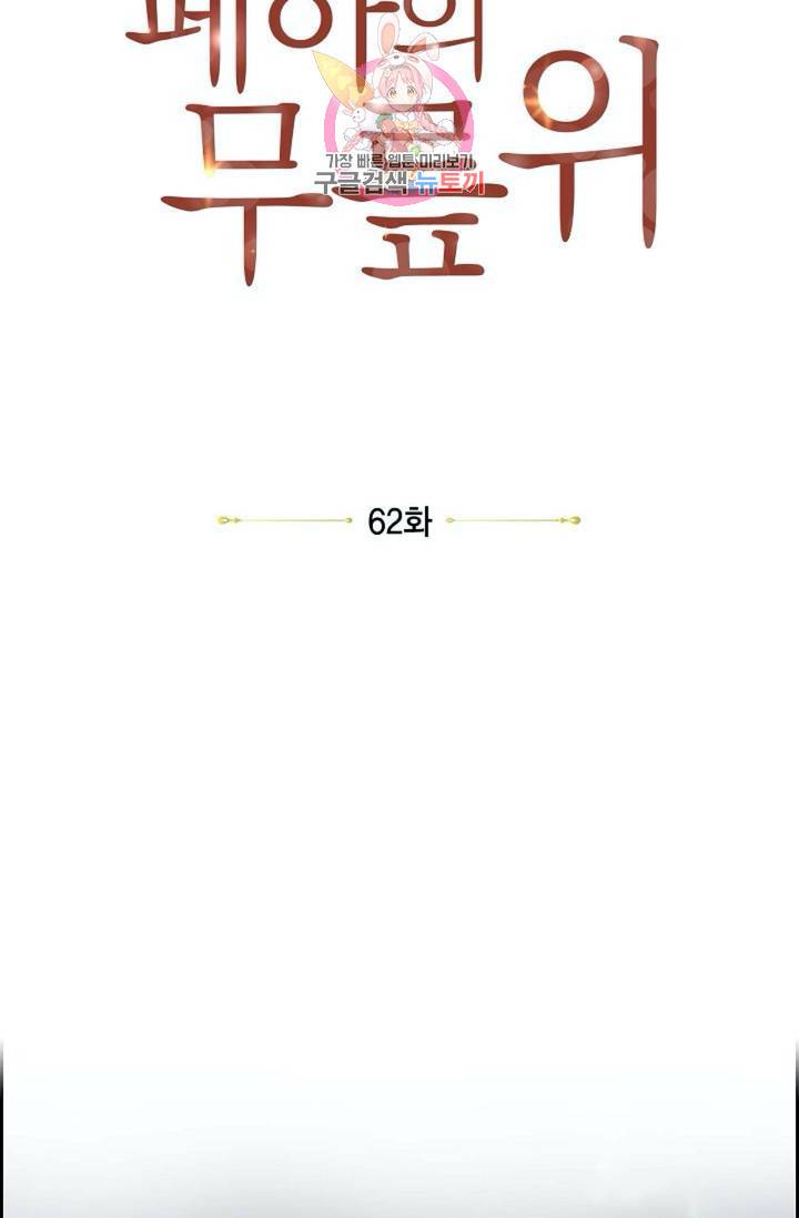 폐하의 무릎 위  62화 14