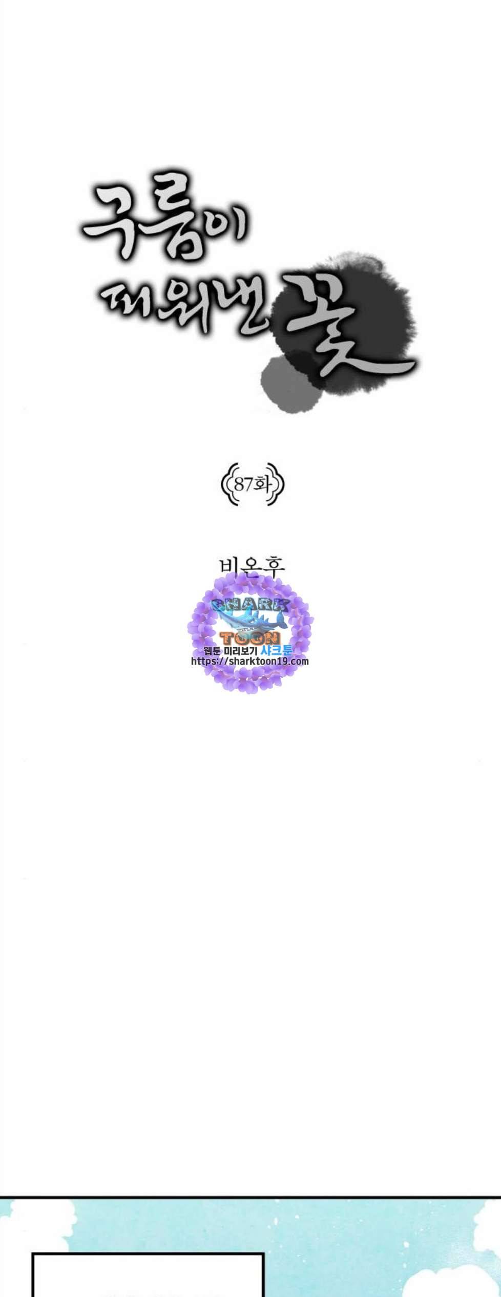 구름이 피워낸 꽃 87화 1