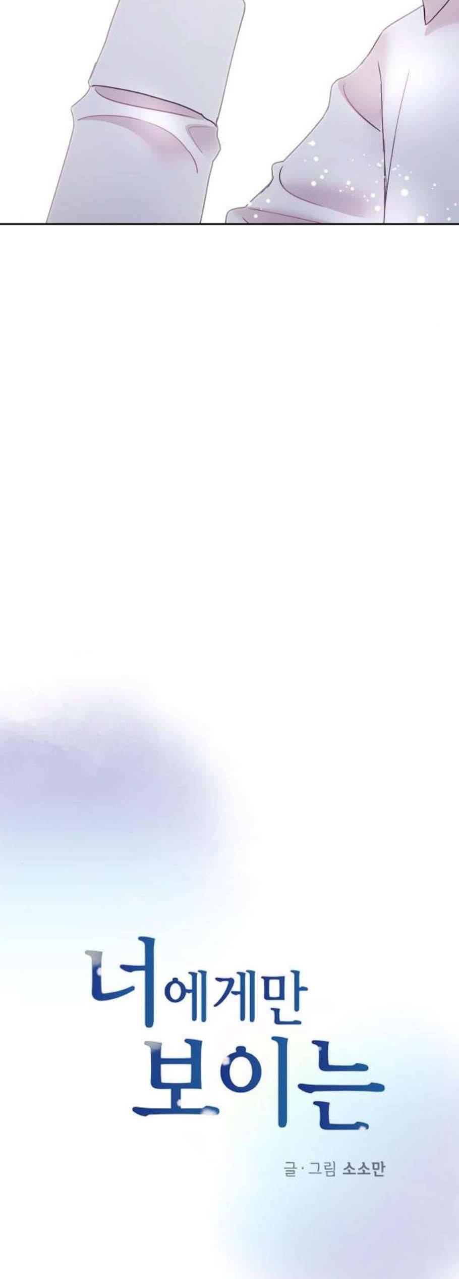너에게만 보이는 68화 3