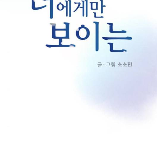 너에게만 보이는 69화 10