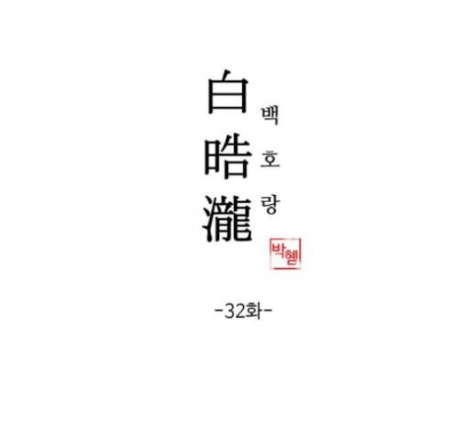 백호랑 32화 1
