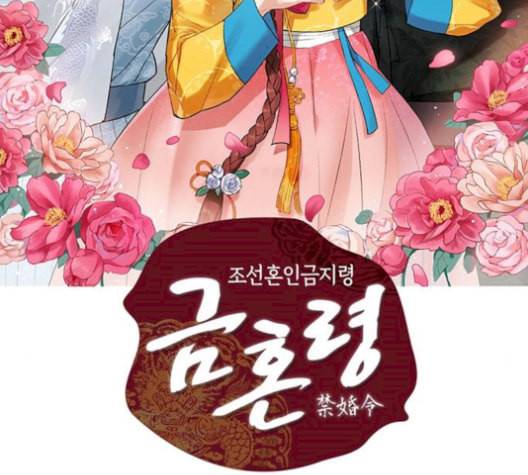금혼령 조선혼인금지령 79화 2