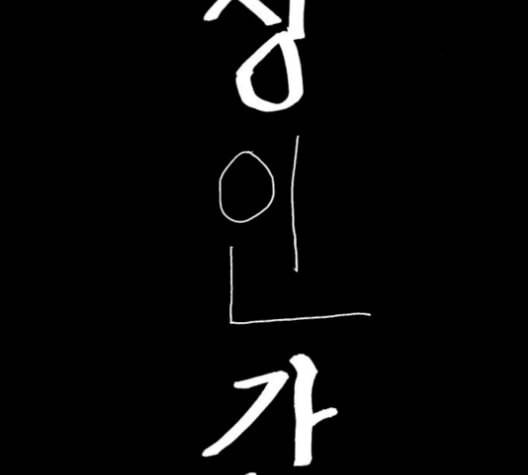 행성인간 66화 2