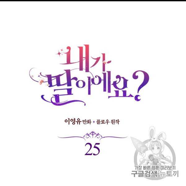 내가 딸이에요? 25화 14