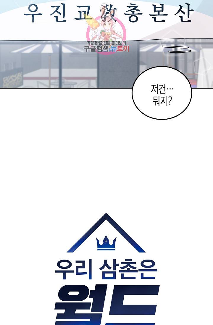 우리 삼촌은 월드스타 63화 8