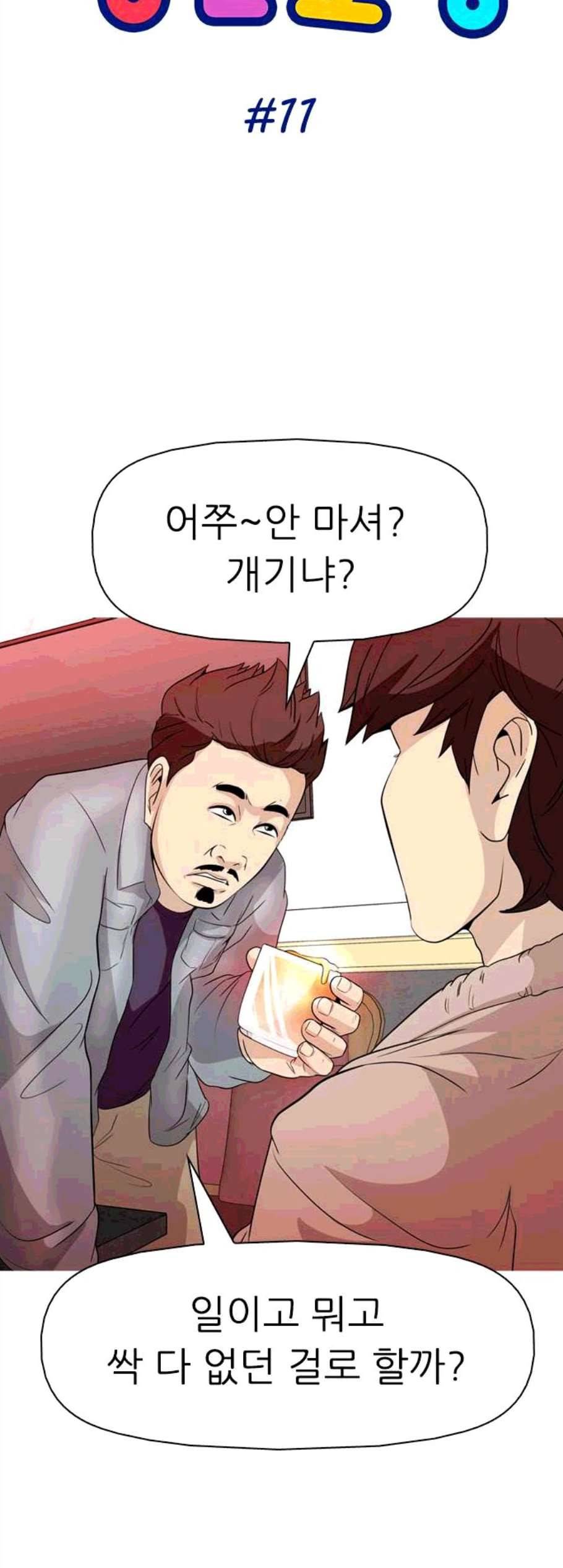 성인초딩 11화 4