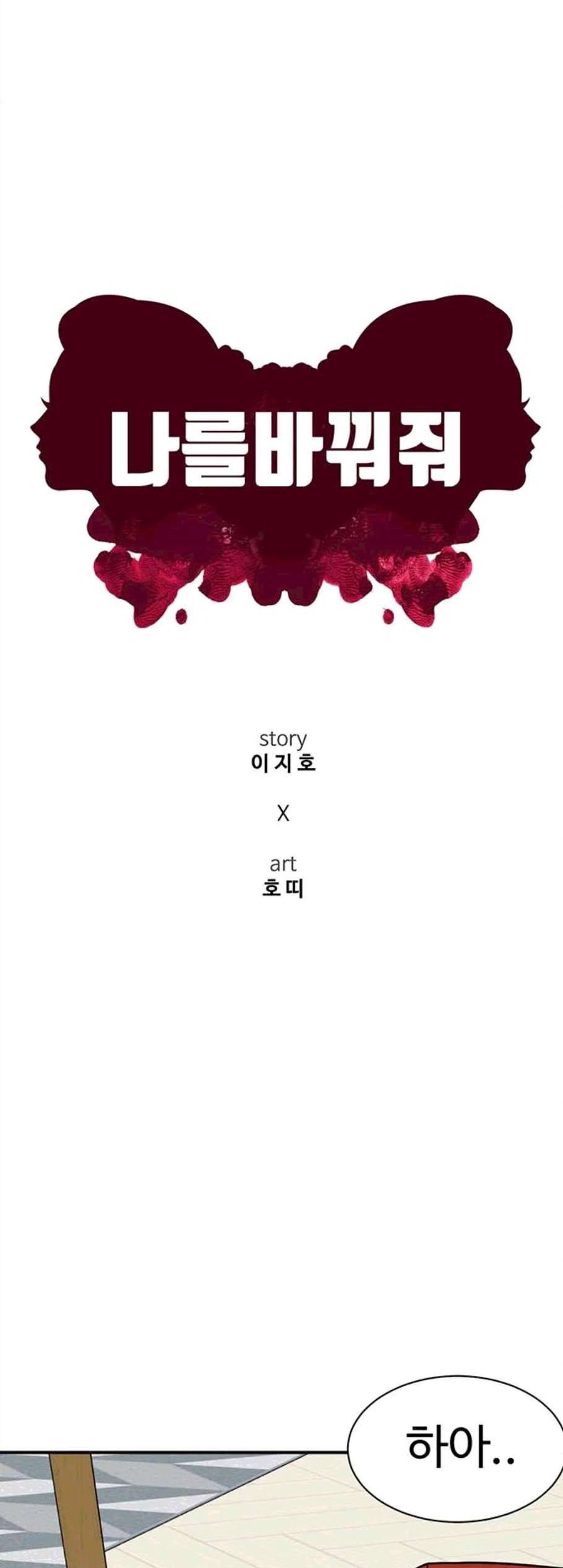 나를 바꿔줘 여민서 18 32