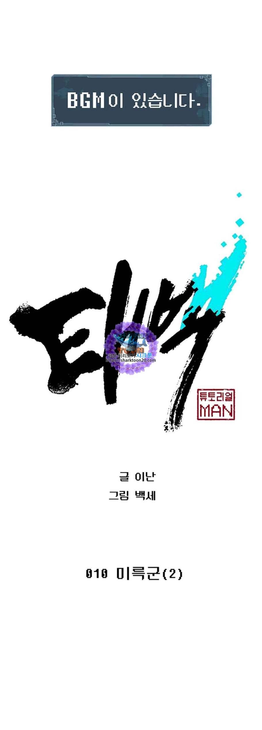 태백 : 튜토리얼 맨 10화 1