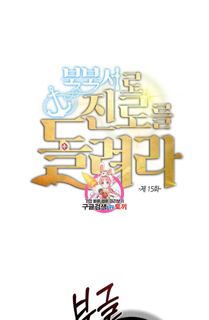 북북서로 진로를 돌려라 15화 1