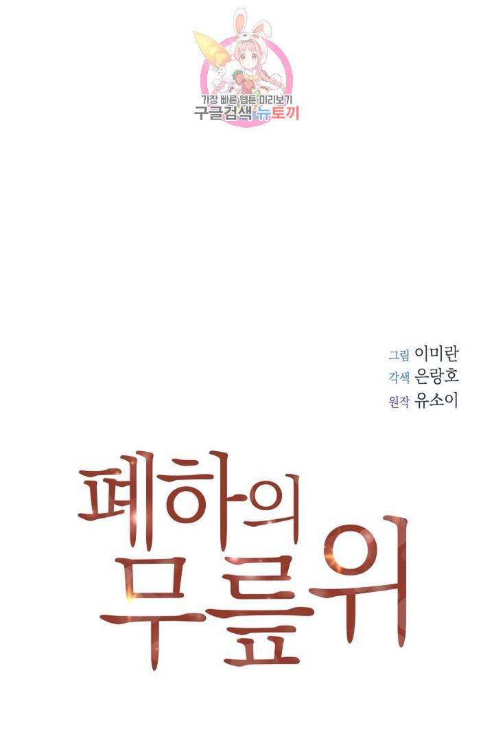 폐하의 무릎 위  63화 13