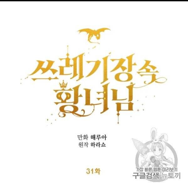 쓰레기장 속 황녀님 31화 11