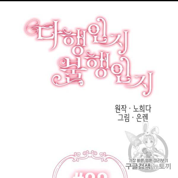 다행인지 불행인지 22화 38