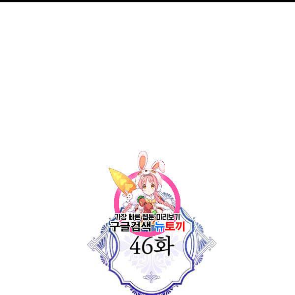 악녀의 남주님 46화 1