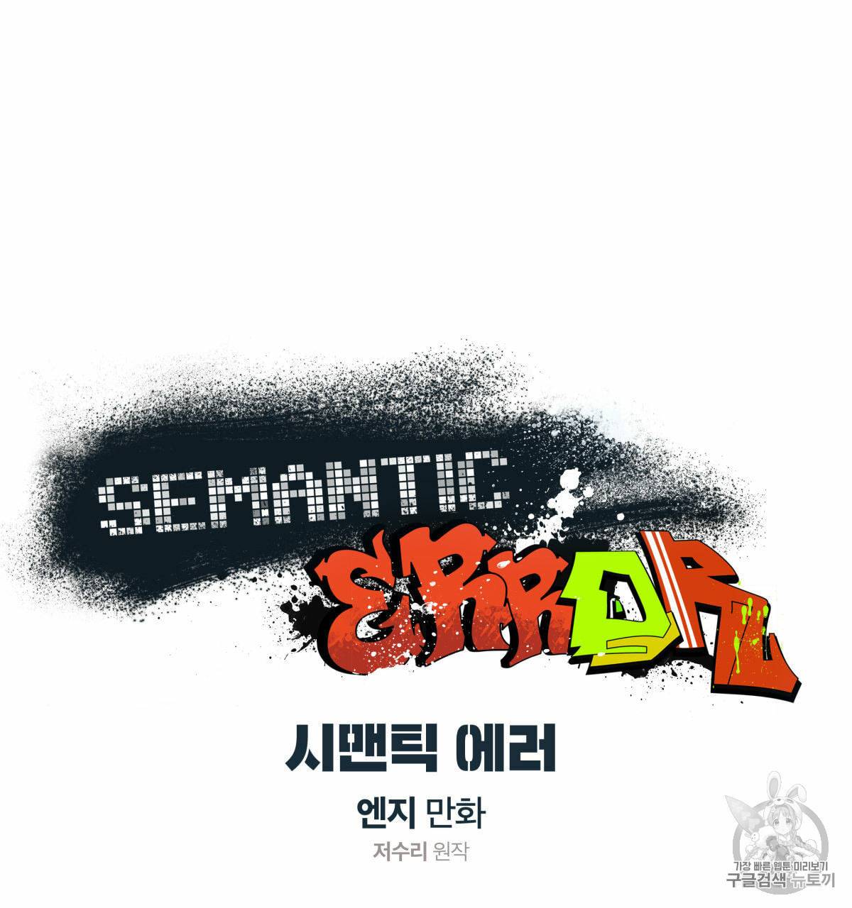 시맨틱 에러 16화 7