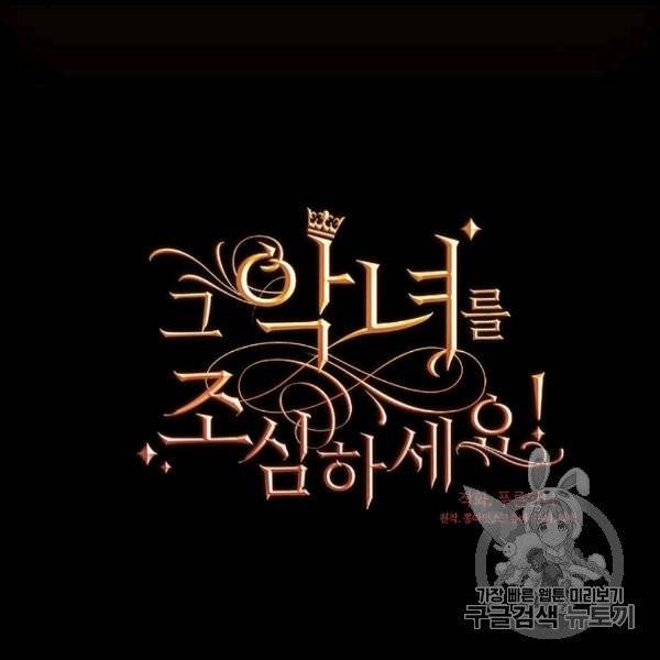 그 악녀를 조심하세요! 54화 19