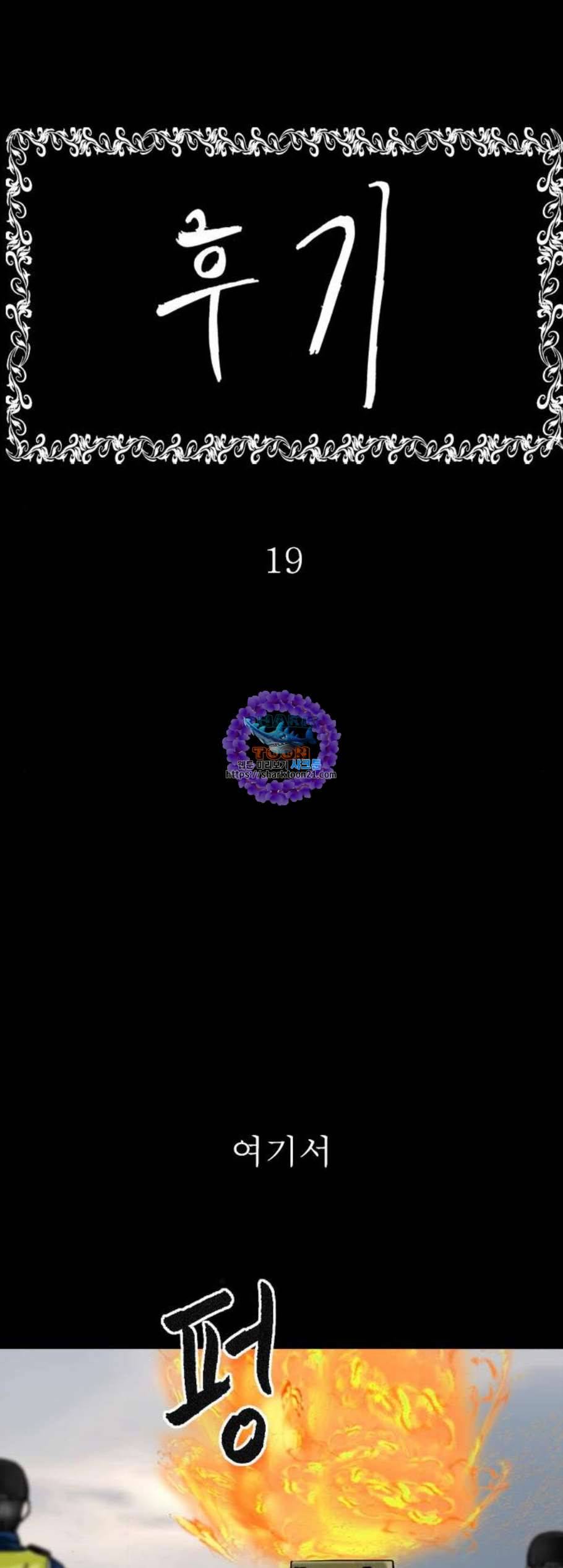 후기 19화 1