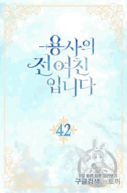 용사의 전 여친입니다 41화 5