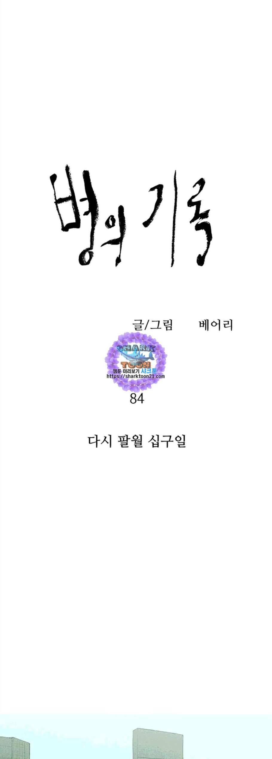 병의 기록 84화 6