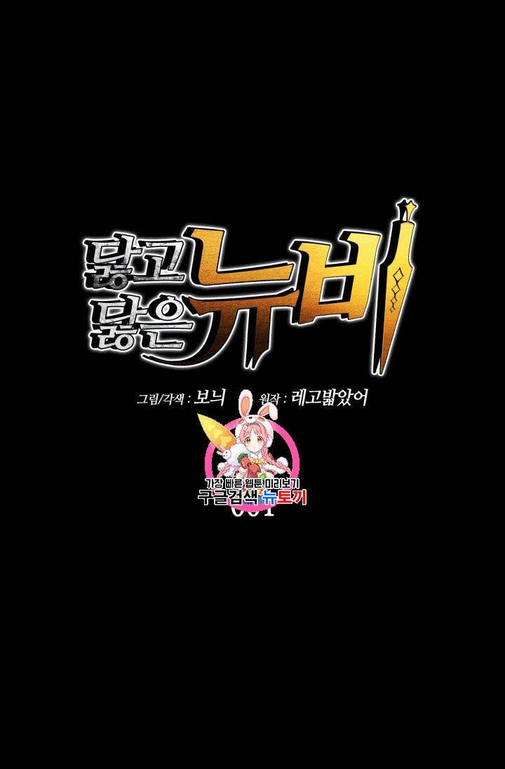 닳고닳은 뉴비 1화 1