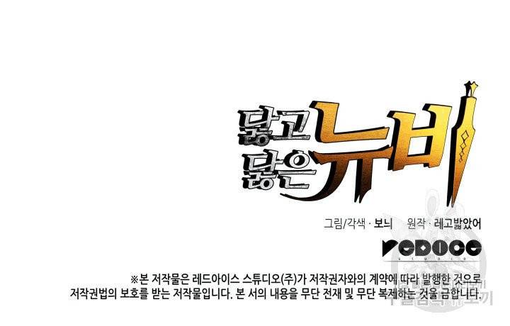 닳고닳은 뉴비 1화 152
