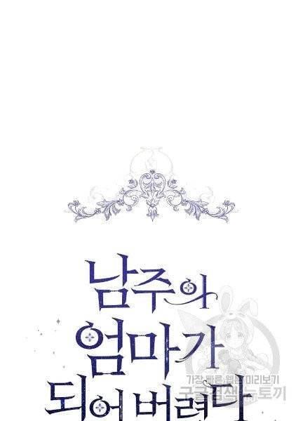 남주의 엄마가 되어버렸다 8화 6