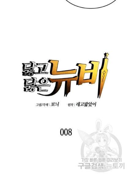 닳고닳은 뉴비 8화 8