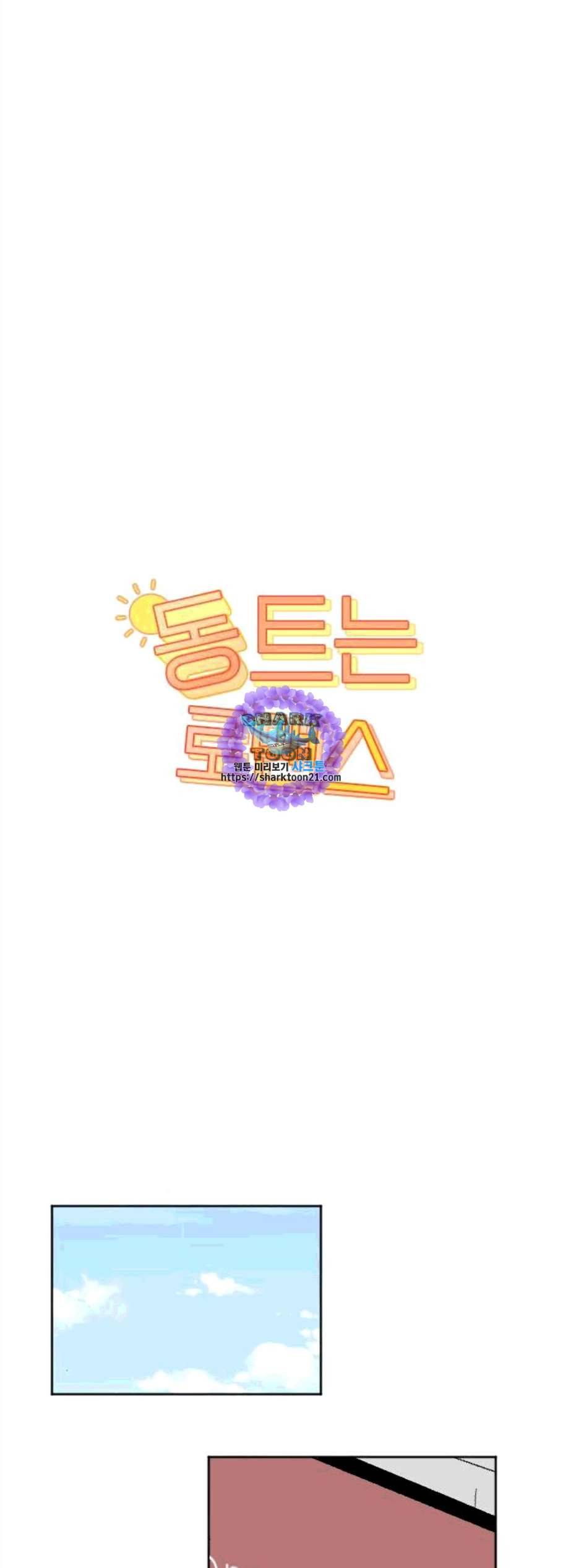 동트는 로맨스 33화 1