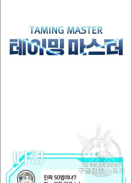 테이밍 마스터 25화 10
